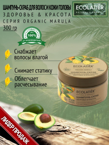 ECL GREEN Marula Oil/5188/ Шампунь-скраб для волос и кожи головы Здоровье & Красота, 300 г