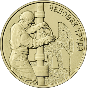 Монета 10 рублей 2021 года Работник нефтегазовой отрасли Человек труда