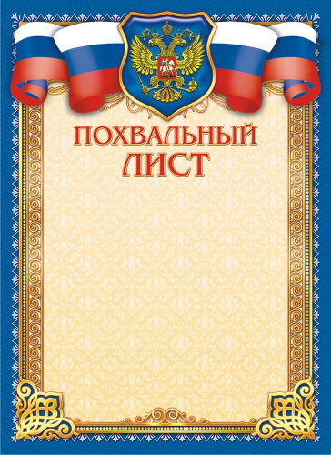 Похвальный лист с гербом ОГБ-310