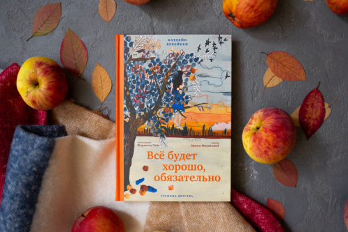Всё будет хорошо, обязательно