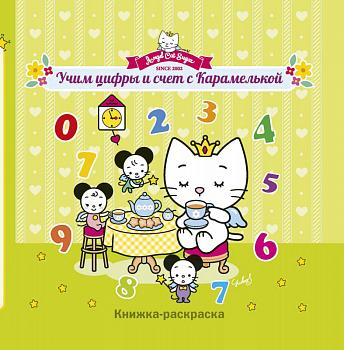 Учим цифры и счет с Карамелькой