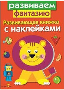 Развиваем фантазию. Развивающая книжка с наклейками