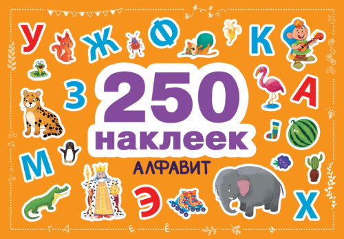 250 наклеек. Алфавит.