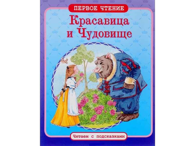 Чтение с подсказками. Первое чтение. Читаем с подсказками. Красавица и чудовище. Чтение с подсказками первое читаем. Книжка подсказка.