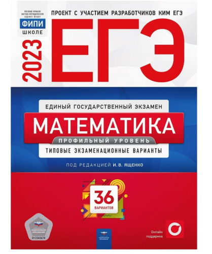 Под редакцией И.В. Ященко	ЕГЭ 2023 Математика. Профильный уровень 36 вариантов (Нац. образование)
