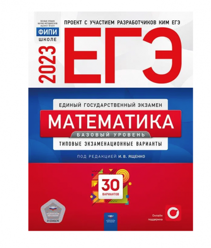 Под редакцией И.В. Ященко	ЕГЭ 2023 Математика. Базовый уровень 30 вариантов (Нац. образование)
