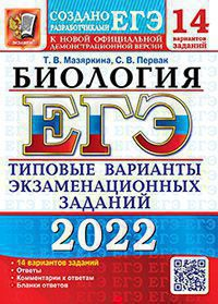 ЕГЭ 2022. 14 ТВЭЗ. БИОЛОГИЯ. 14 ВАРИАНТОВ. ТИПОВЫЕ ВАРИАНТЫ ЭКЗАМЕНАЦИОННЫХ ЗАДАНИЙ Мазяркина Т.В., Первак С.В. Экзамен5-377-17212-3