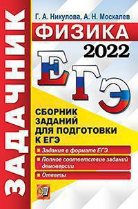 ЕГЭ 2022. ЗАДАЧНИК. ФИЗИКА Никулова Г.А., Москалев А.Н. Экзамен5-377-17274-1