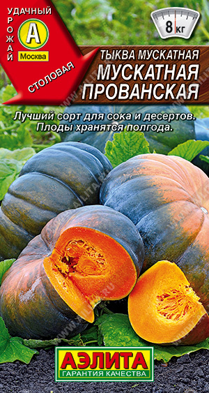 Тыква Мускатная Прованская 1 г ц/п Аэлита, 3-8 кг