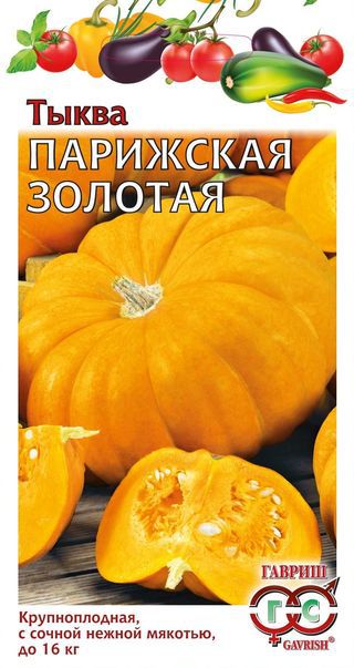 Тыква Парижская золотая 2 г ц/п Гавриш, 10-16 кг