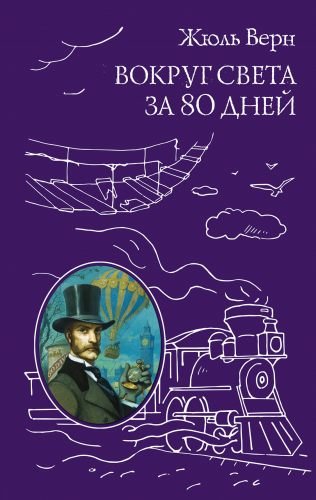 Вокруг света за 80 дней (ил. А. де Невиля, Л. Бенетта)