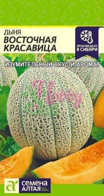 Дыня Восточная Красавица (1 гр) Семена Алтая