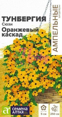 Цветы Тунбергия Сюзи Оранжевый Каскад крылатая (0,1 г) серия Ампельные Шедевры Семена Алтая