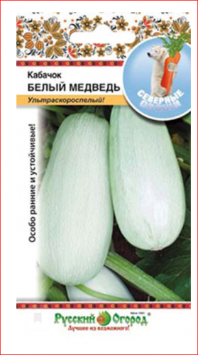 Кабачок Белый медведь (С.О.) (2г) ВСЕГО 36 ДНЕЙ!!!!!!!!!