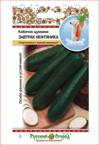 Кабачок цуккини Завтрак нефтяника (С.О.) (1,5г)