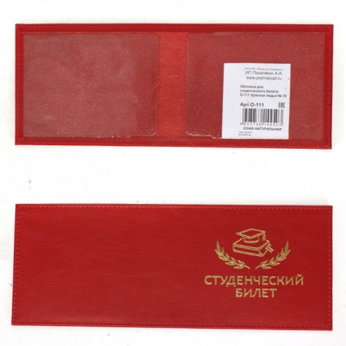 Обложка Premier-О-111 (студ.билет) натуральная кожа красная гладкий (35) 232195