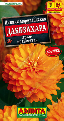 Цветы Цинния Дабл Захара Ярко-оранжевая 5 шт ц/п Аэлита О