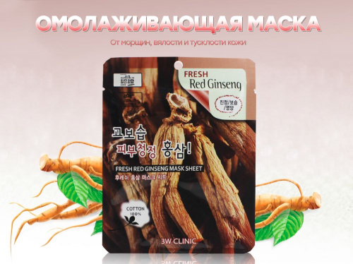 3W Clinic корейская омолаживающая тканевая маска с ЖЕНЬШЕНЕМ Fresh Red Ginseng Mask Sheet (0105), 23 ml
