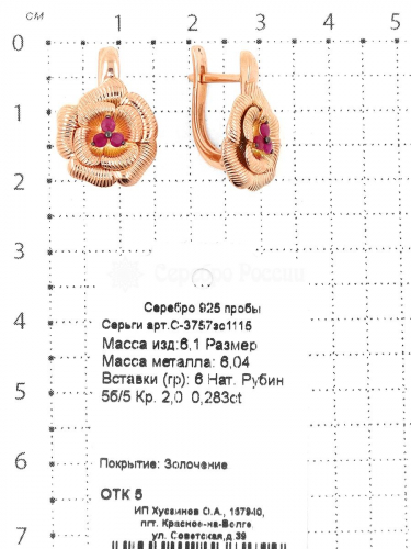 Серьги из золочёного серебра с нат. рубином 925 пробы С-3757зс1115