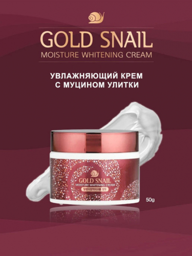 (Китай) Увлажняющий крем с золотом и муцином улитки Enough Gold Snail Moisture Whitening Cream 50мл