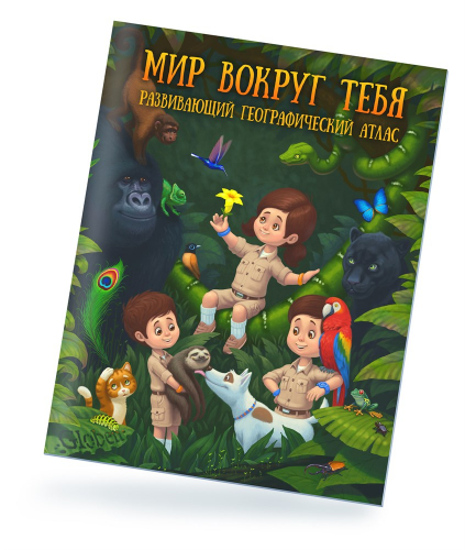 Развивающий географический атлас Мир вокруг тебя. Бумбарам