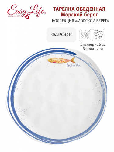 Тарелка обеденная, 26 см, фарфор P, белая, с синим кантом, Рыба, Bord de mer, 57359