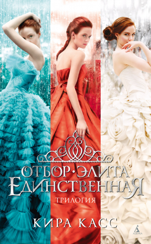 Отбор. Элита. Единственная. Трилогия0