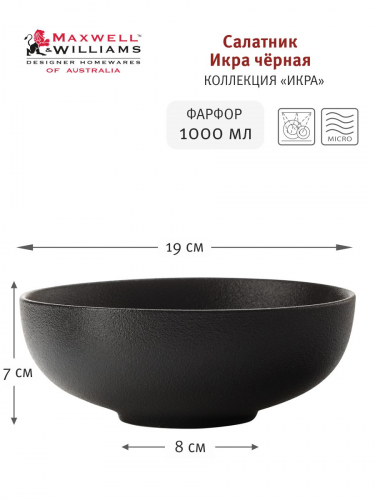 Салатник Икра черная, 19 см, 1,0 л, 56543
