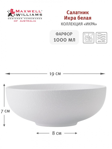 Салатник, 19х7 см, 1 л, фарфор P, белый, матовый, Caviar White, 56950