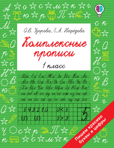 АСТ Комплексные прописи 1 класс Быстрое обучение: методика О.В. Узоровой 978-5-17-138723-5