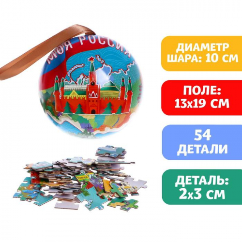 Пазл в металлическом шаре «Моя Россия», 54 детали