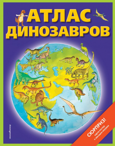 Эксмо Атлас динозавров (+ карта, + закл.) Бурнье Д. Атласы и энциклопедии