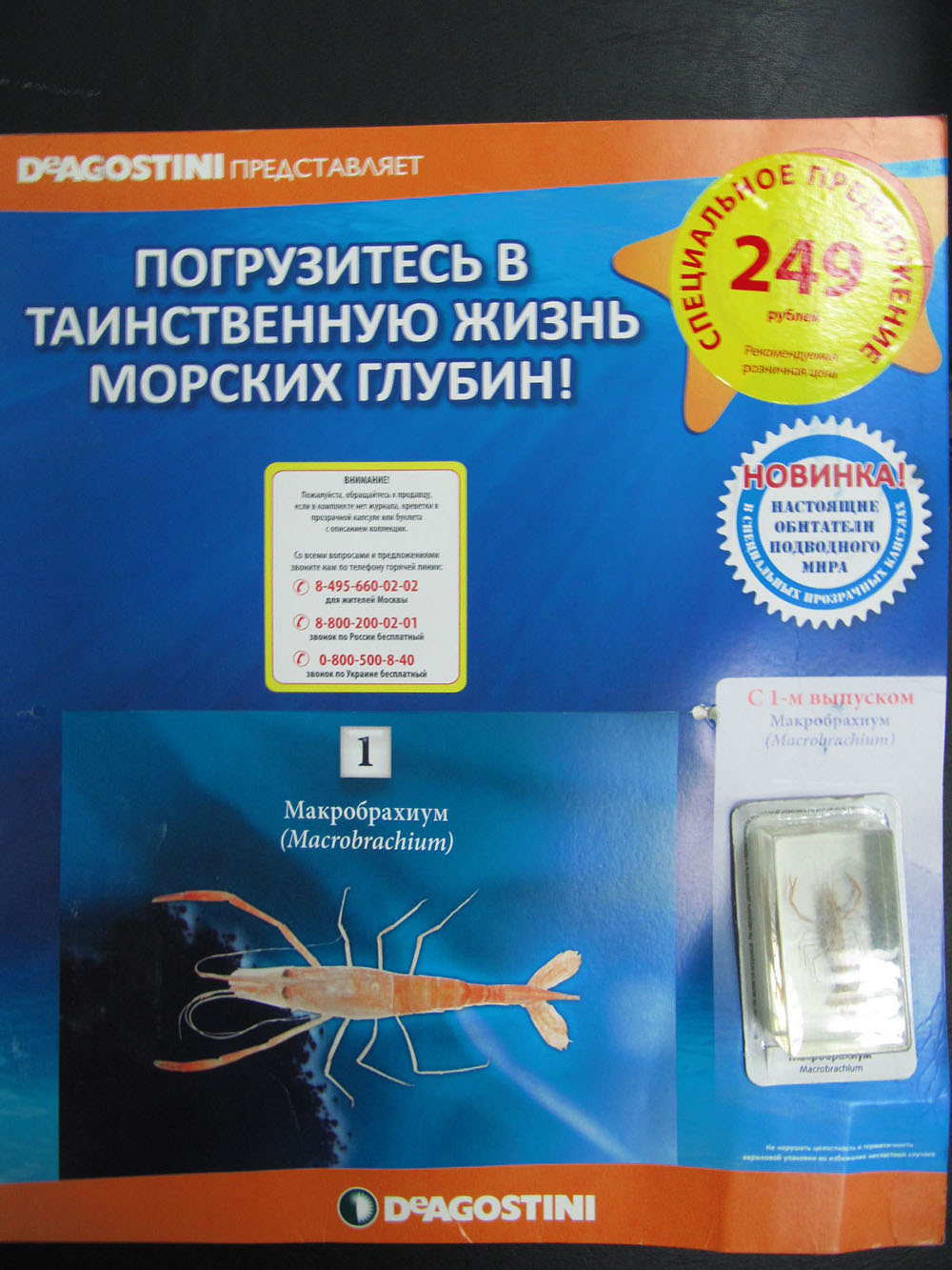 Коллекции Deagostini Обитатели подводного мира №1 Макробрахиум