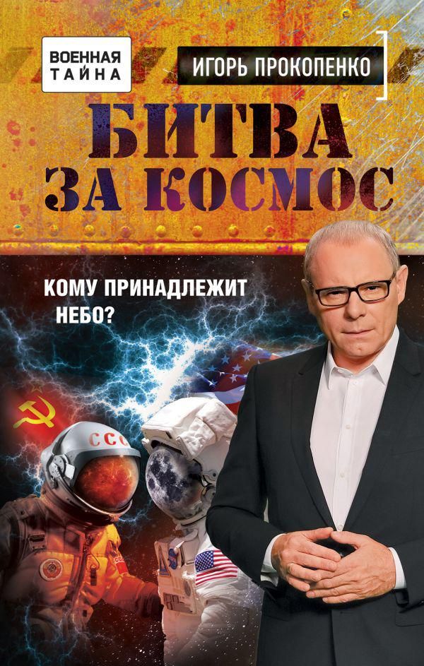 Игорь Прокопенко: Битва за Космос. Кому принадлежит небо?