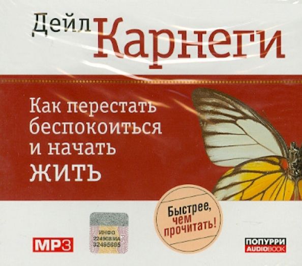 Слушать аудиокнигу карнеги как перестать. Как перестать беспокоиться и начать жить. Карнеги как перестать беспокоиться и начать жить. Дейл Карнеги как перестать беспокоиться. Как перестать беспокоиться и начать жить Дейл Карнеги книга.