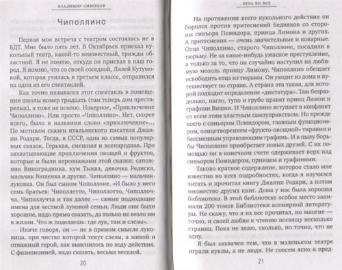 Владимир Симонов: Игра во все