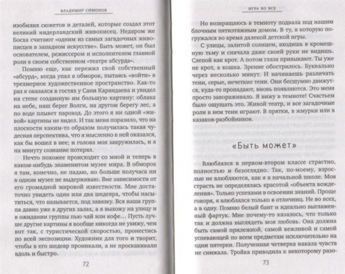 Владимир Симонов: Игра во все
