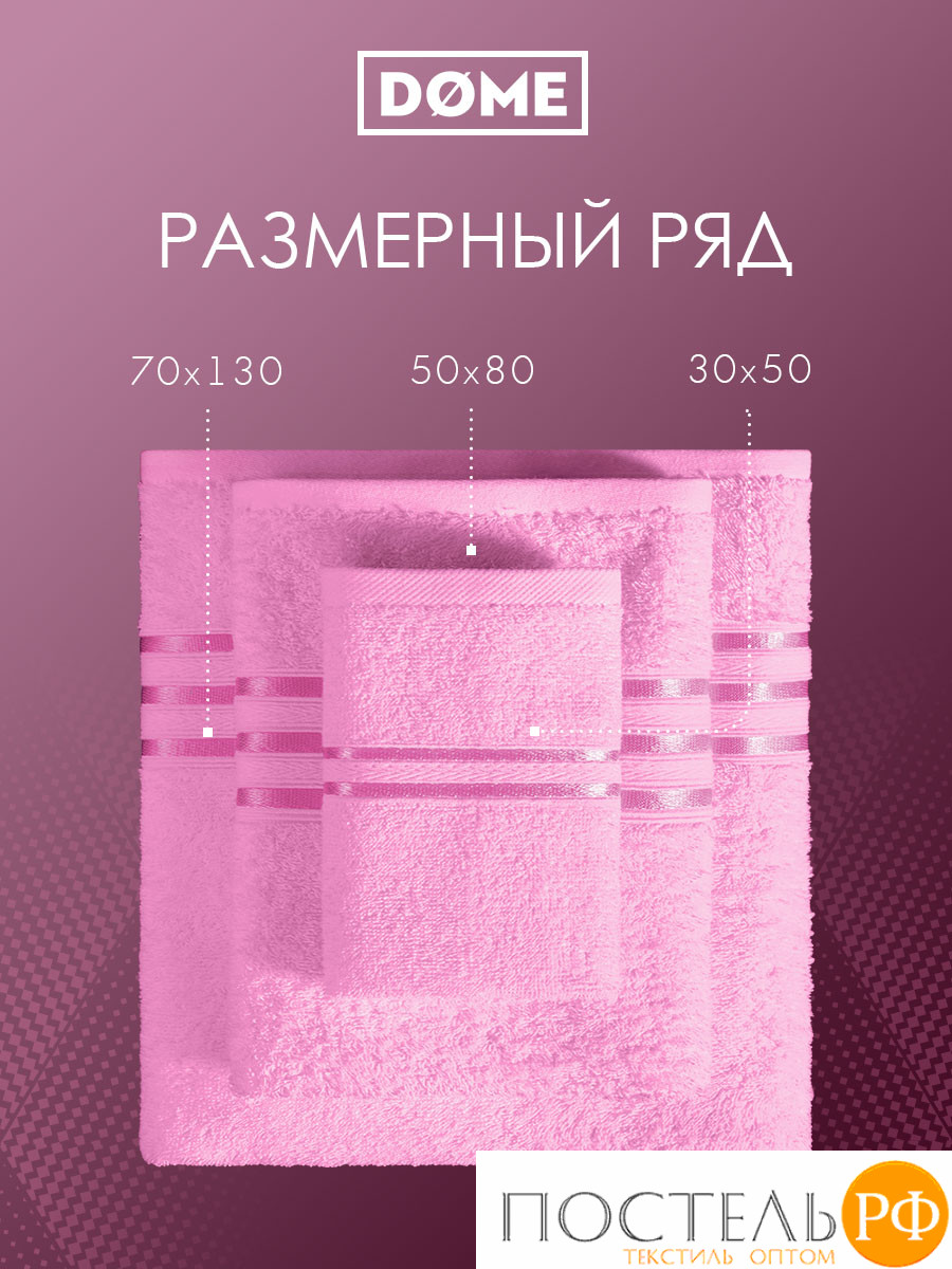 892р 1289р(1051) Набор из 3 полотенец (однотон) DOME Harmonika Махра 440 г/м2, 1051 Розовый (30х50 см, 50х80 см, 70х130 см)