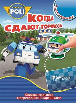 Робокар Поли и его друзья. Когда сдают тормоза. Скулб и его сюрприз. Книжка-малышка с переводными картинками