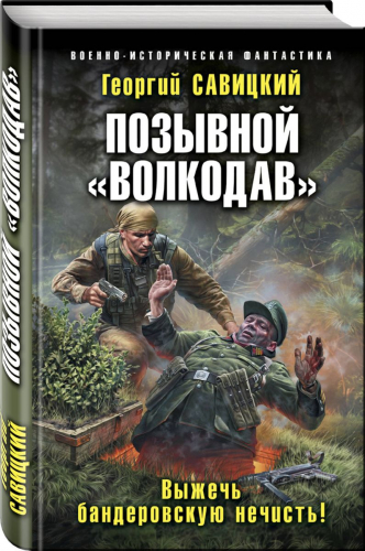 Позывной «Волкодав». Выжечь бандеровскую нечисть!