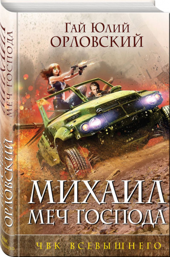 Михаил, Меч Господа. Книга пятая. ЧВК вышнего