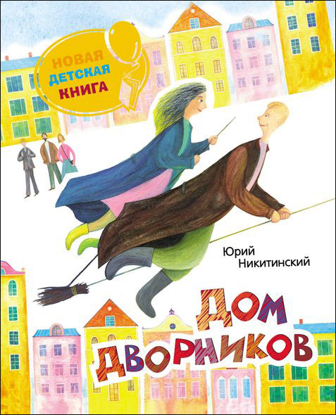 Новая детская книгаЮ.Никитинский. Дом дворников