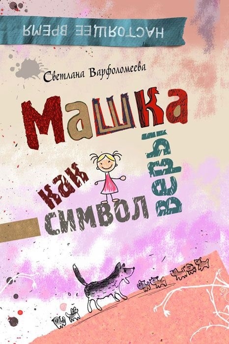 Настоящее времяС Варфоломеева. Машка как символ веры