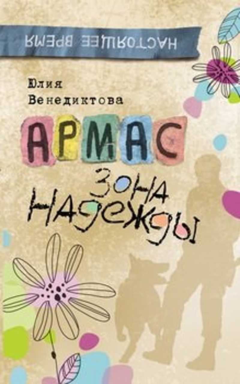 Настоящее времяЮ Венедиктова. Армас. Зона надежды
