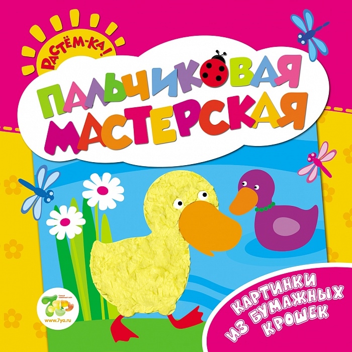 Пальчиковая мастерскаяКартинки из бумажных крошек