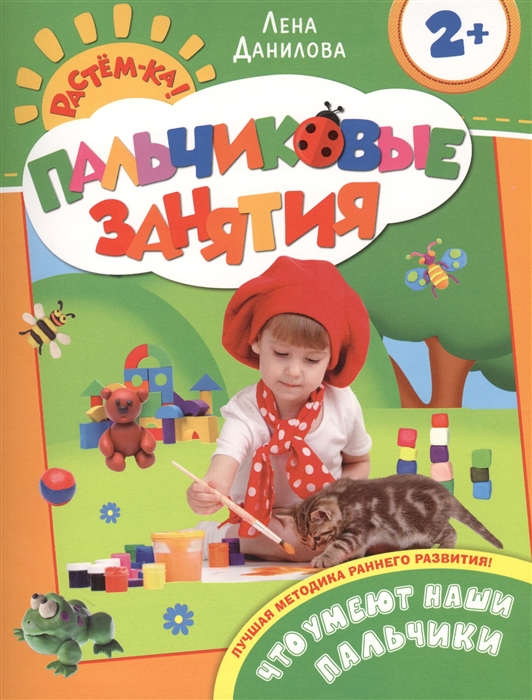 Пальчиковые занятияЧто умеют наши пальчики 2+