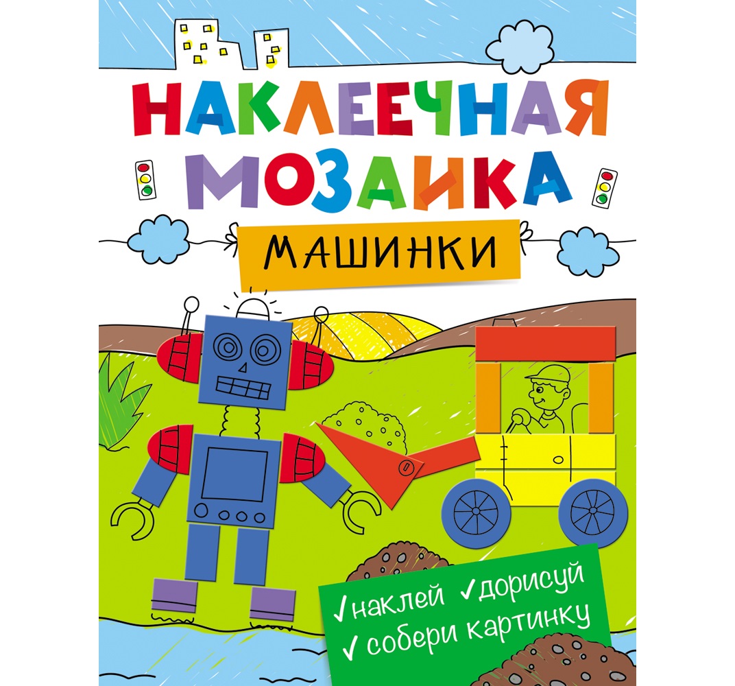 Наклеечная мозаикаМашинки