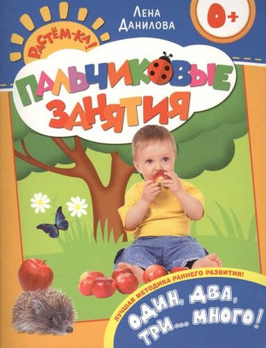 Пальчиковые занятияОдин, два, три… Много! 0+