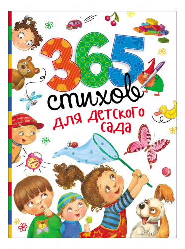 Росмэн. 365 стихов для детского сада арт.28695