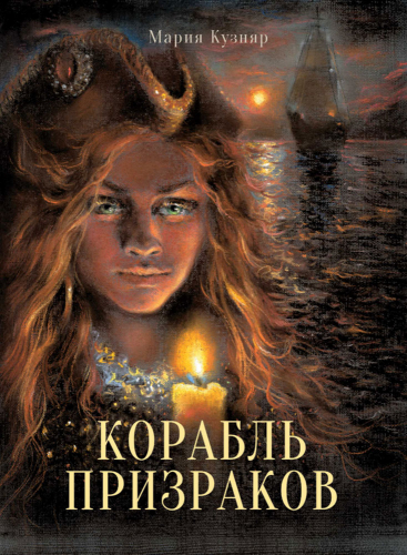 КДП. Корабль призраков